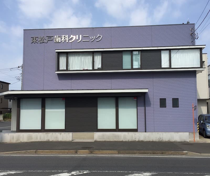 東松戸歯科クリニック