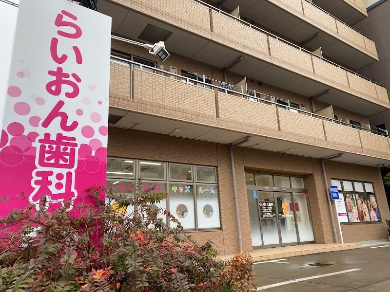 医療法人愛育会 らいおん歯科