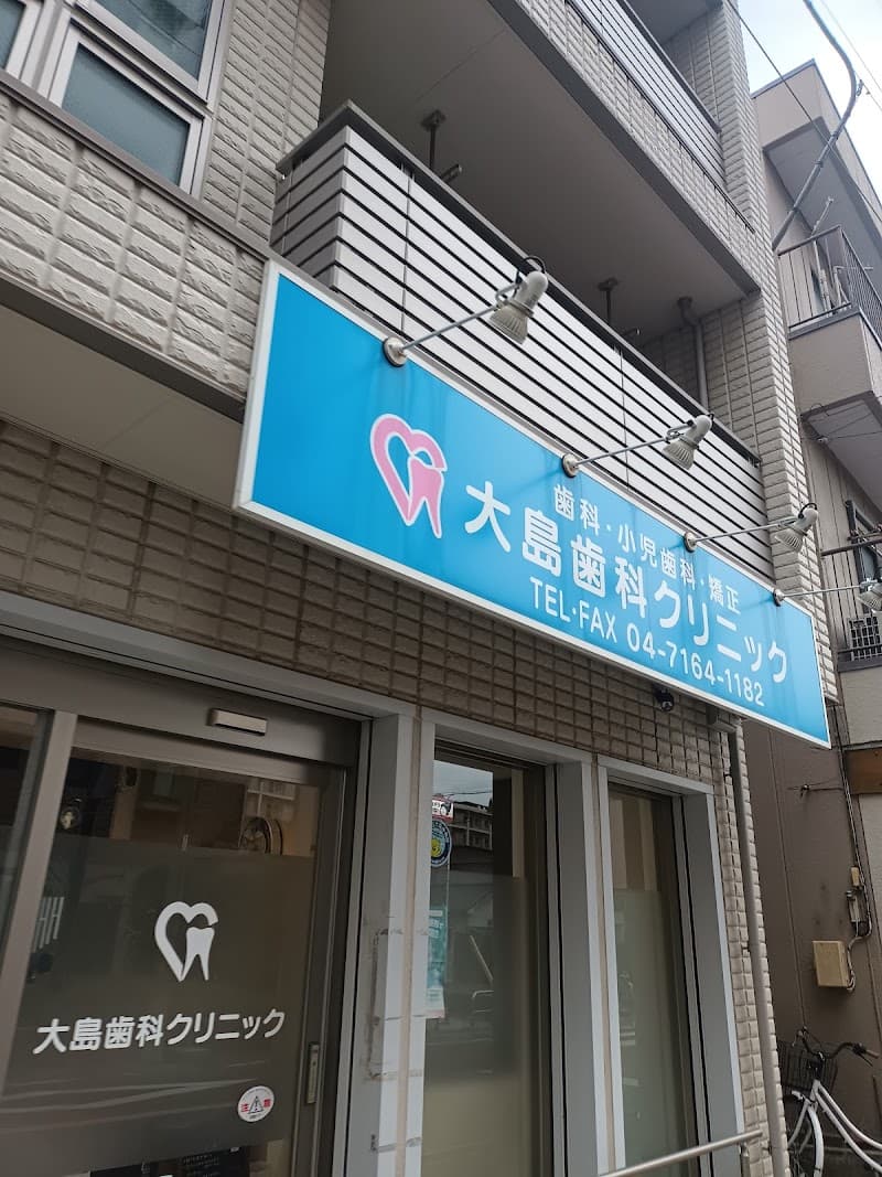 大島歯科クリニック