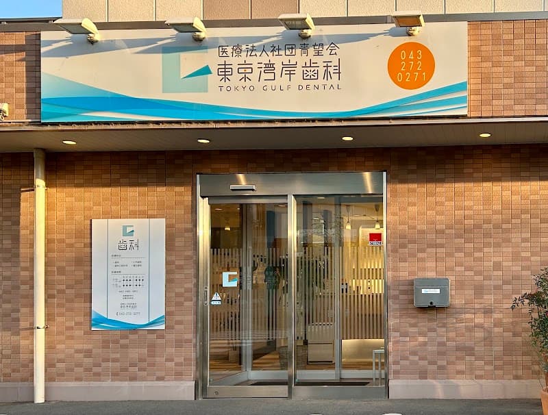 医療法人社団青望会 東京湾岸歯科