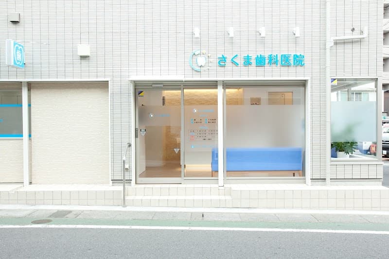 さくま歯科医院