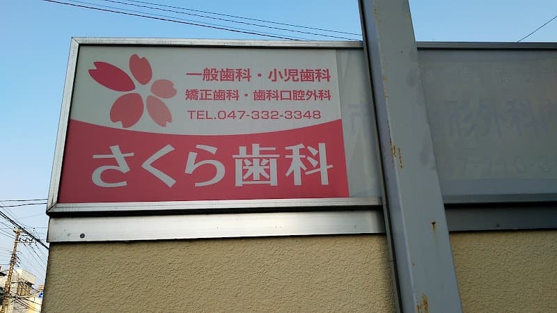 さくら歯科クリニック
