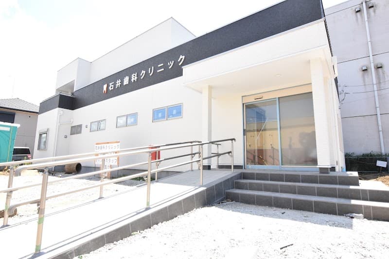 医療法人社団翔悠会 石井歯科クリニック