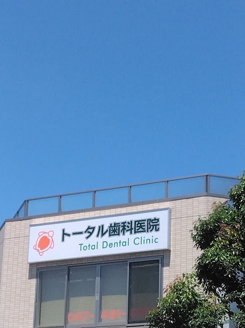 トータル歯科医院