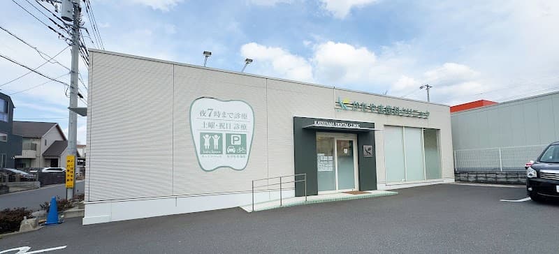 かたやま歯科クリニック