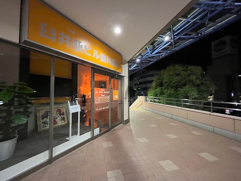 医療法人社団裕和会 臼井駅ビル歯科医院