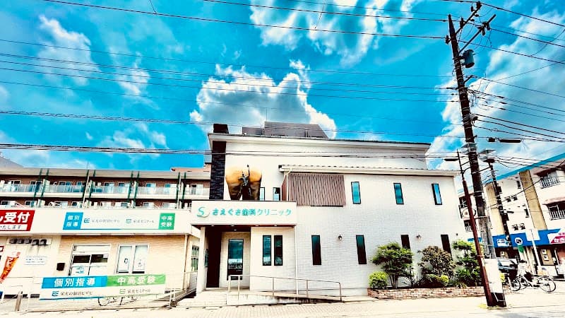 医療法人社団弘済会さえぐさ歯科クリニック