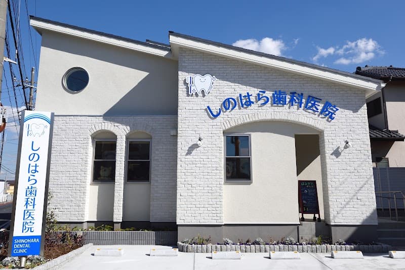 しのはら歯科医院