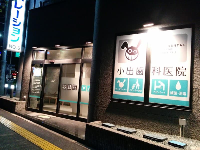 小出歯科医院