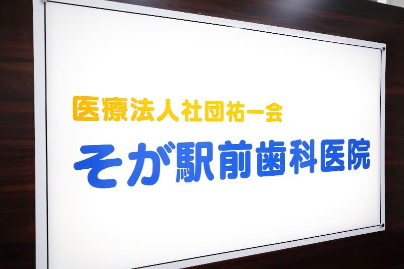 医療法人社団祐一会 そが駅前歯科医院