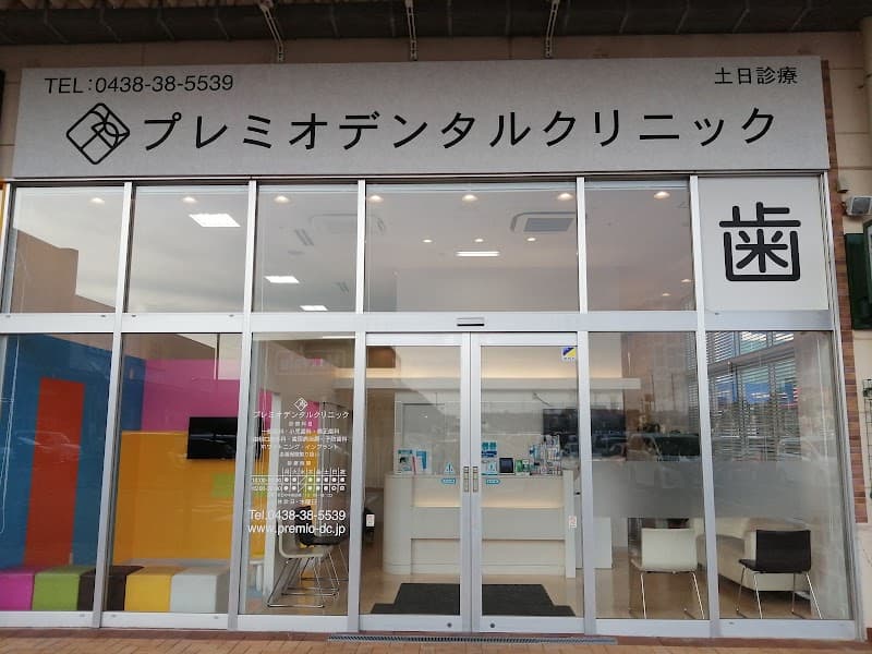 プレミオデンタルクリニック