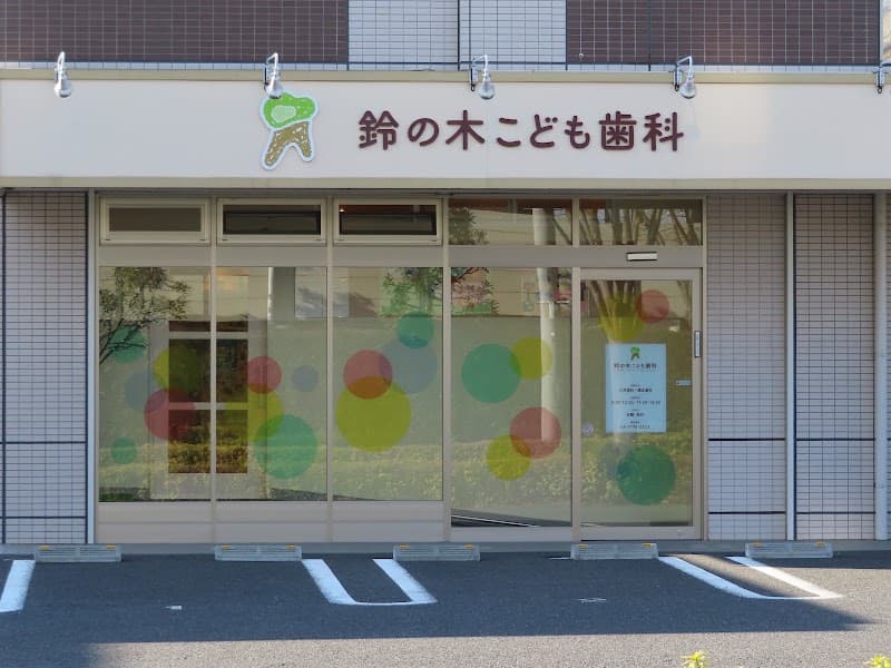 鈴の木こども歯科