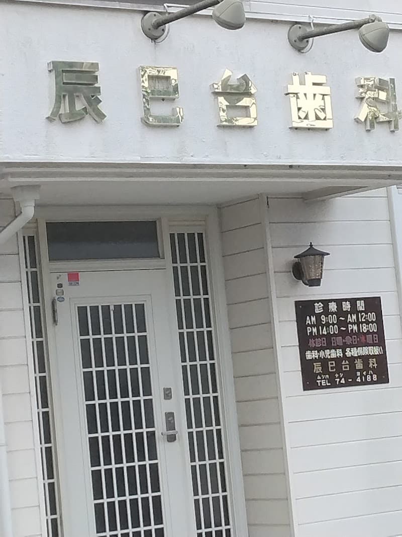 医療法人社団 桜翔会 辰巳台こどもおとな歯科