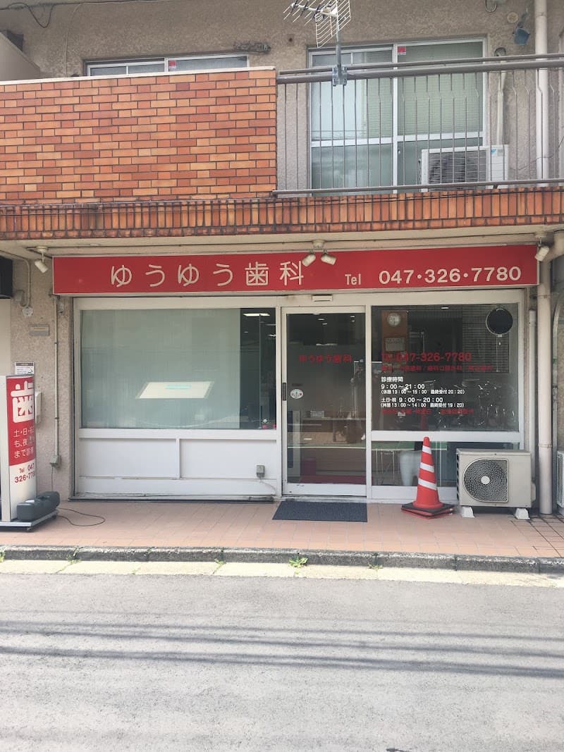 医療法人社団健佑会 ゆうゆう歯科