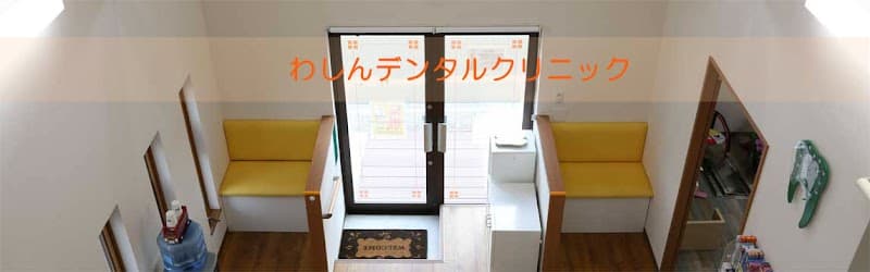 わしんデンタルクリニック
