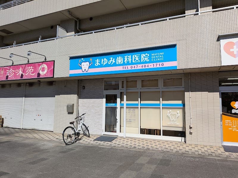 まゆみ歯科医院