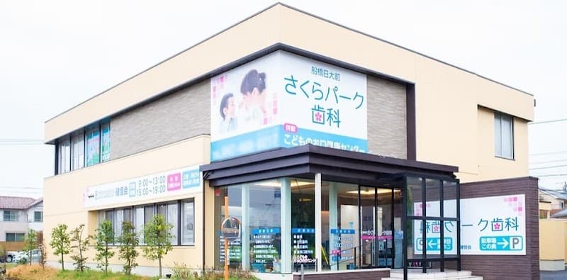医療法人社団健恒会 船橋日大前さくらパーク歯科