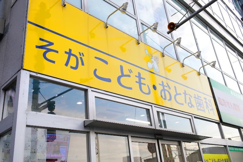 医療法人社団祐一会 蘇我こども・おとな歯科医院