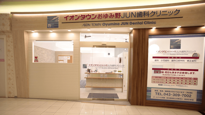 医療法人社団一康会 イオンタウンおゆみ野JUN歯科クリニック