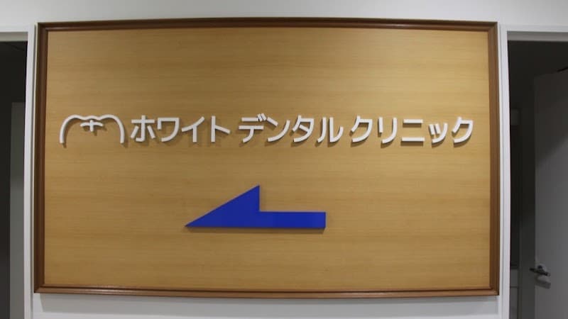 ザ・ホワイトデンタルクリニック船橋院