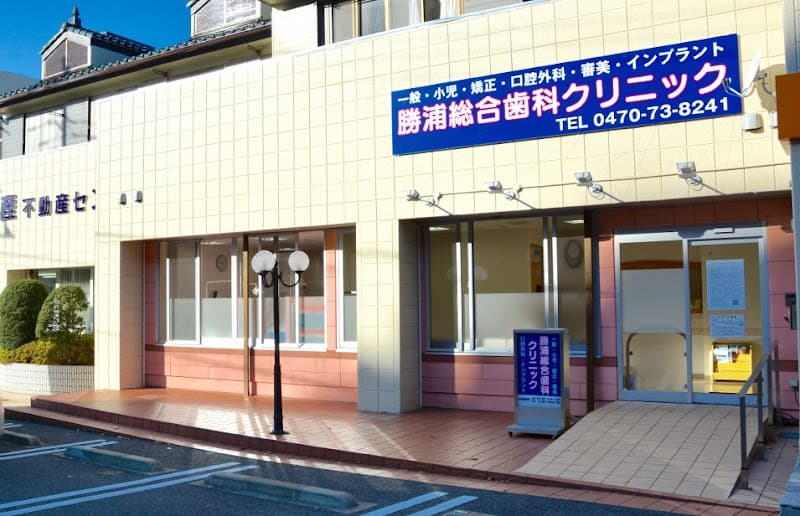 医療法人社団千寿会 勝浦総合歯科クリニック