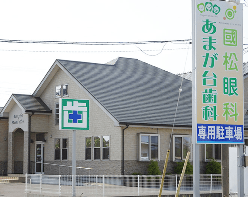 医療法人社団瞭成会あまが台歯科クリニック
