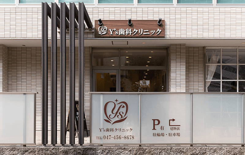 津田沼Y’S歯科クリニック奏の杜