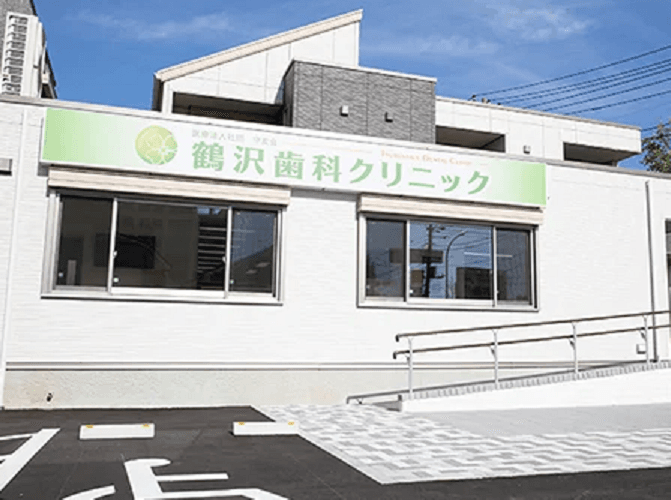 医療法人社団 守友会 鶴沢歯科クリニック