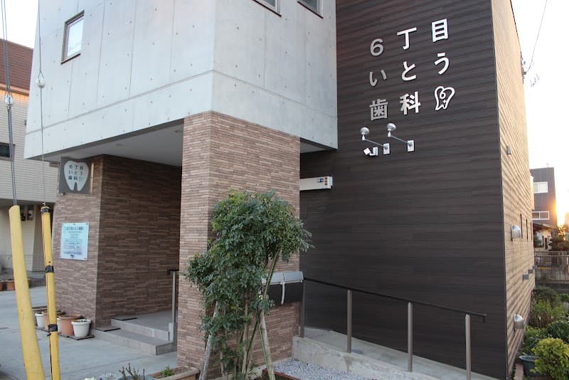 6丁目いとう歯科