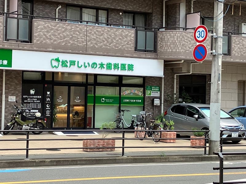 医療法人社団 松戸しいの木歯科医院