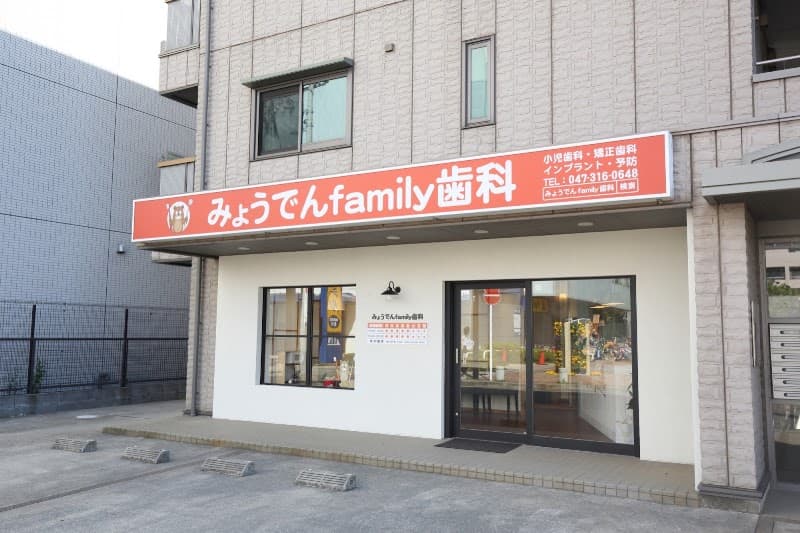 みょうでんfamily歯科
