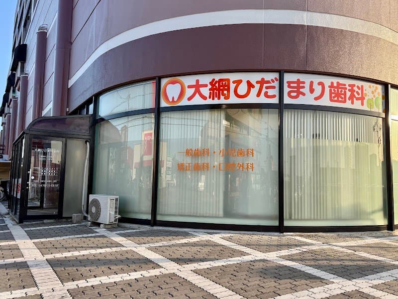 大網ひだまり歯科