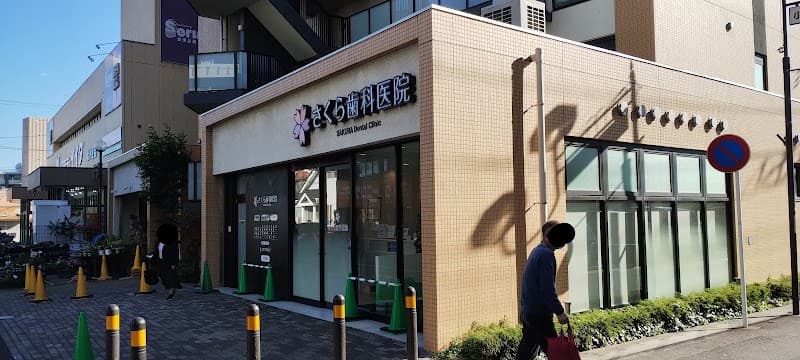医療法人社団仁雲会 さくら歯科医院