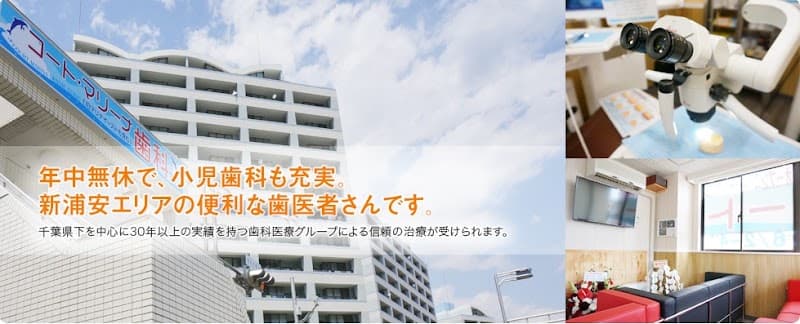 医療法人社団尚歯会 コート・マリーナ歯科