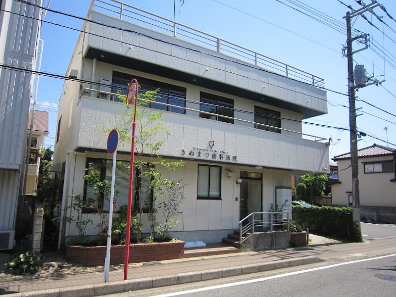 きぬまつ歯科医院