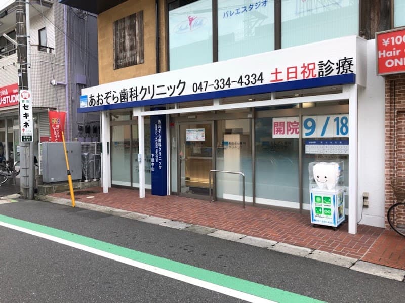 医療法人社団爽晴会 あおぞら歯科クリニック下総中山