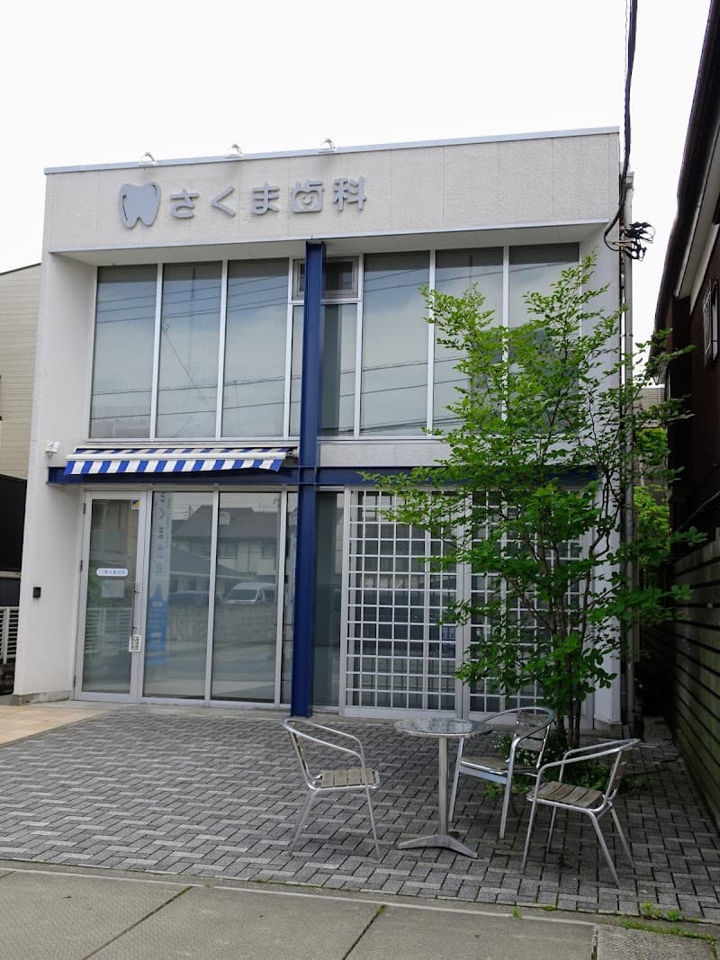 さくま歯科