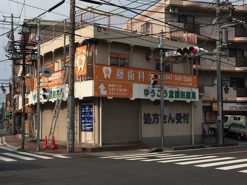 藤歯科医院