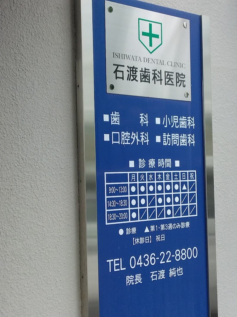 医療法人社団志領会 石渡歯科医院