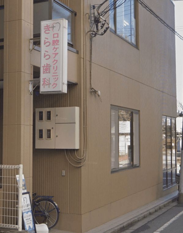 きらら歯科