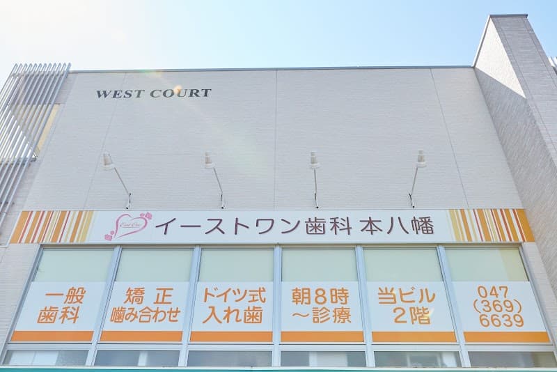 イーストワン歯科本八幡