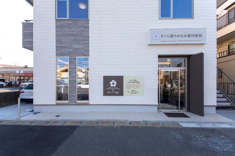 さくら通り みなみ歯科医院
