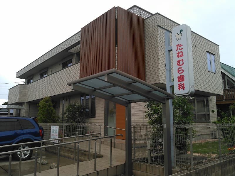 たねむら歯科医院
