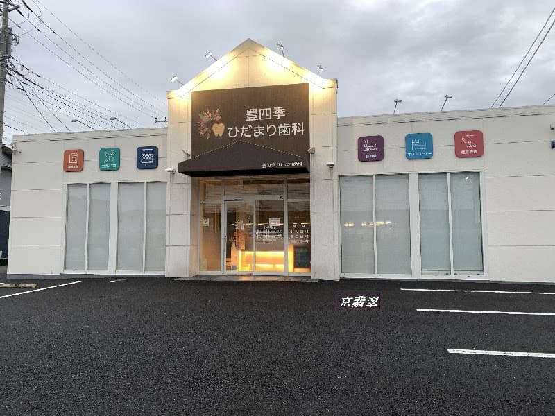 豊四季ひだまり歯科