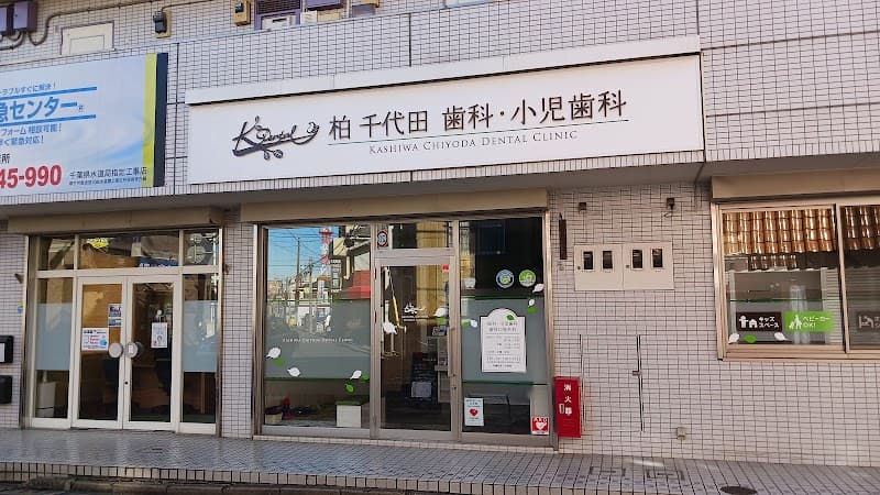 柏千代田歯科・小児歯科