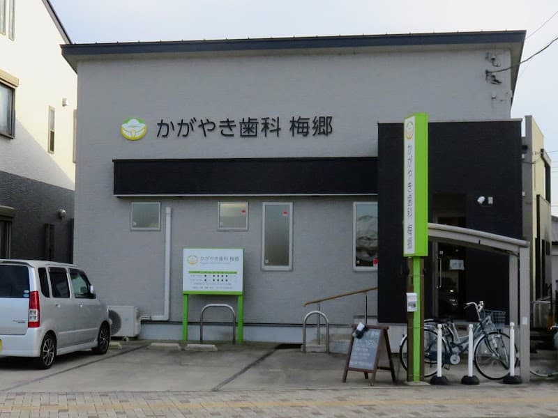 かがやき歯科 梅郷