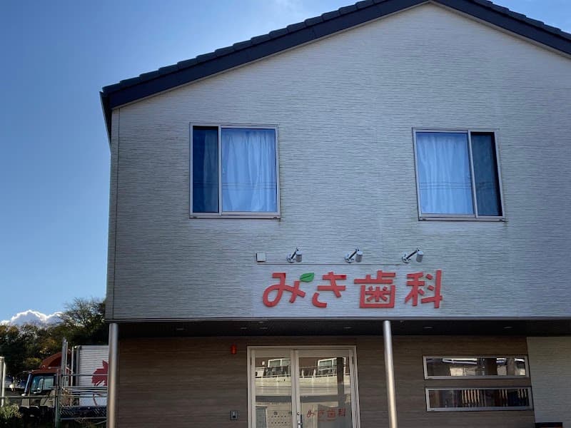 みき歯科