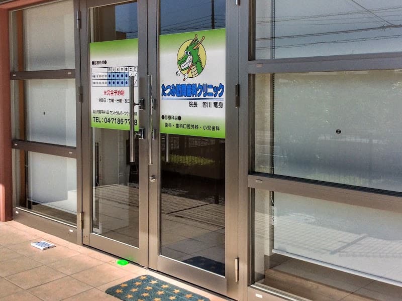 たつみ訪問歯科クリニック