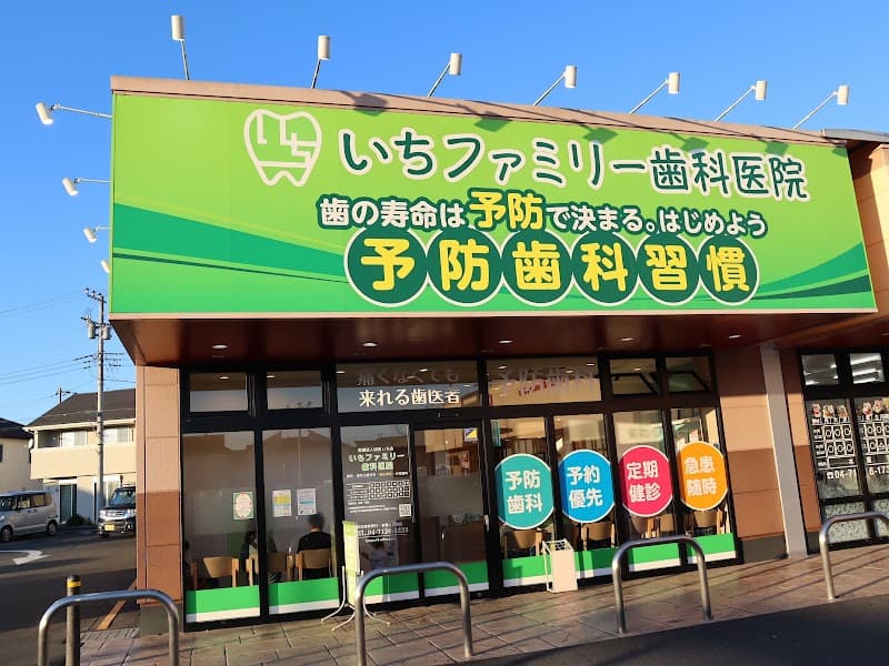医療法人社団いち会 いちファミリー歯科医院