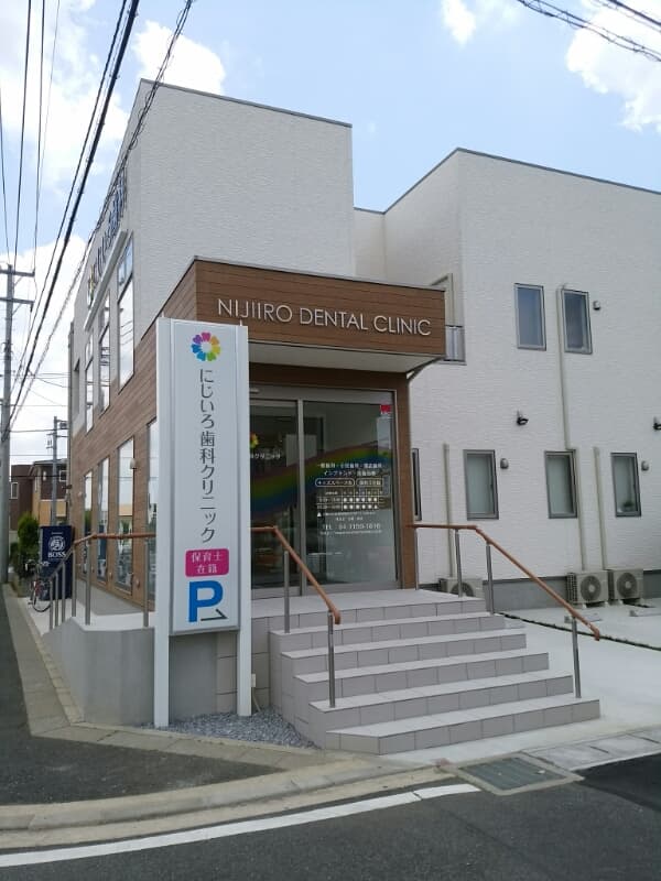 にじいろ歯科クリニック